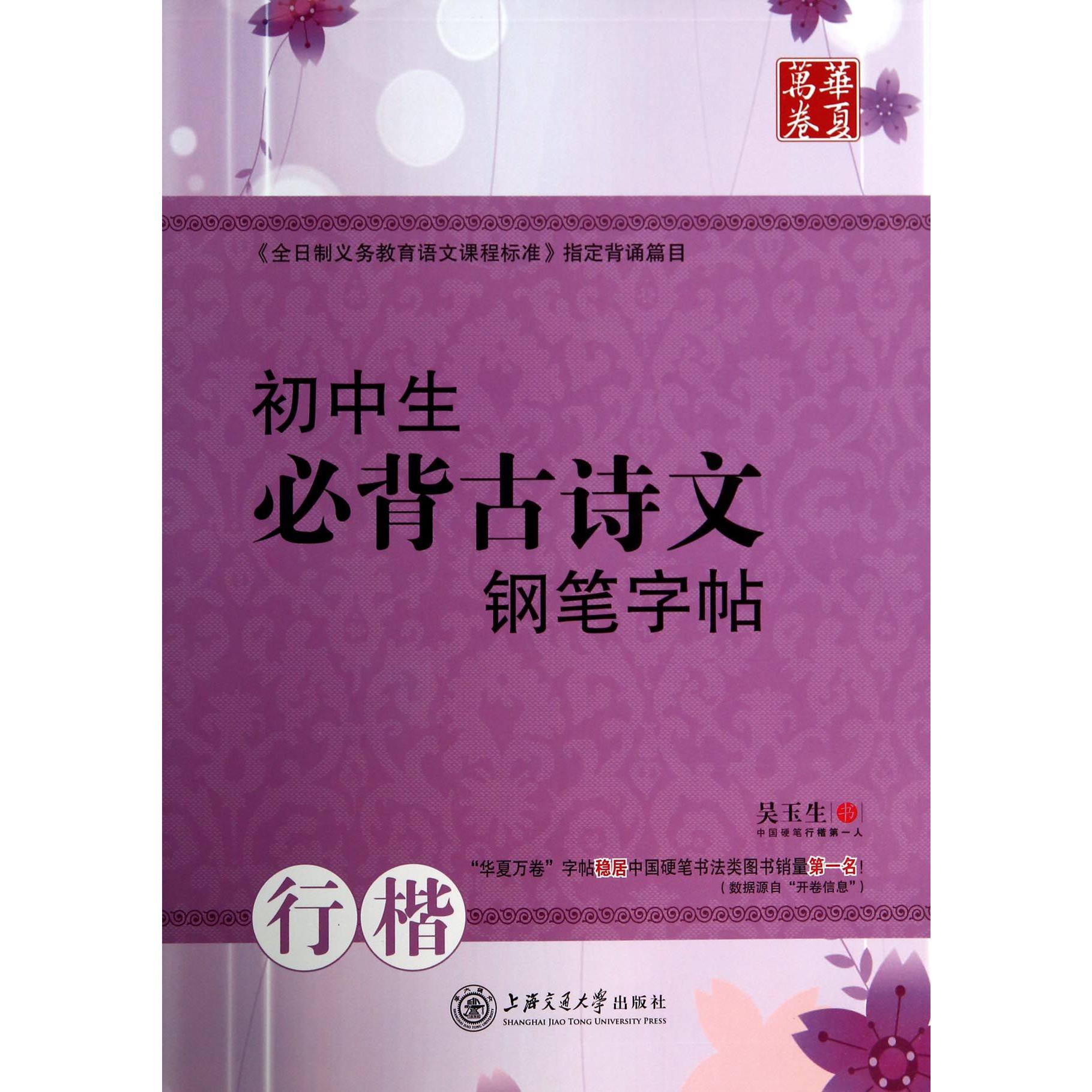 初中生必背古诗文钢笔字帖(行楷)/华夏万卷