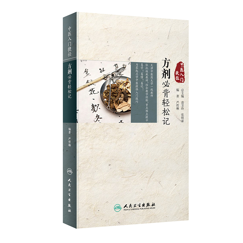 方剂必背轻松记/中医入门捷径