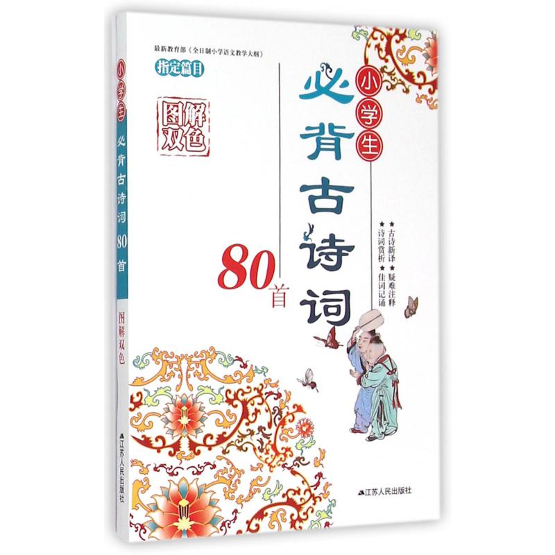 小学生必背古诗词80首(图解双色)