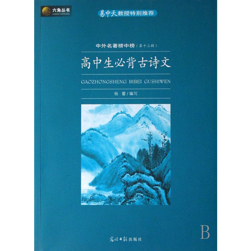 高中生必背古诗文(中外名著榜中榜第13辑)/六角丛书