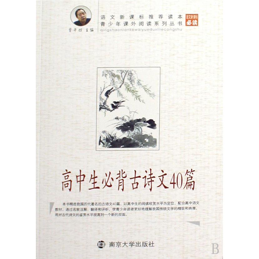 高中生必背古诗文40篇/青少年课外阅读系列丛书