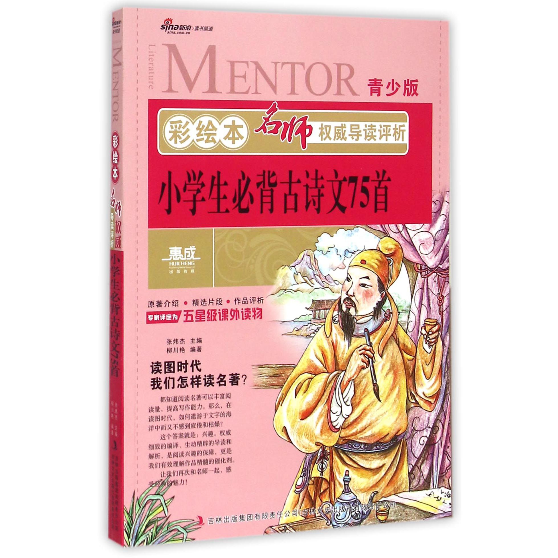 小学生必背古诗文75首(青少版)/彩绘本名师权威导读评析