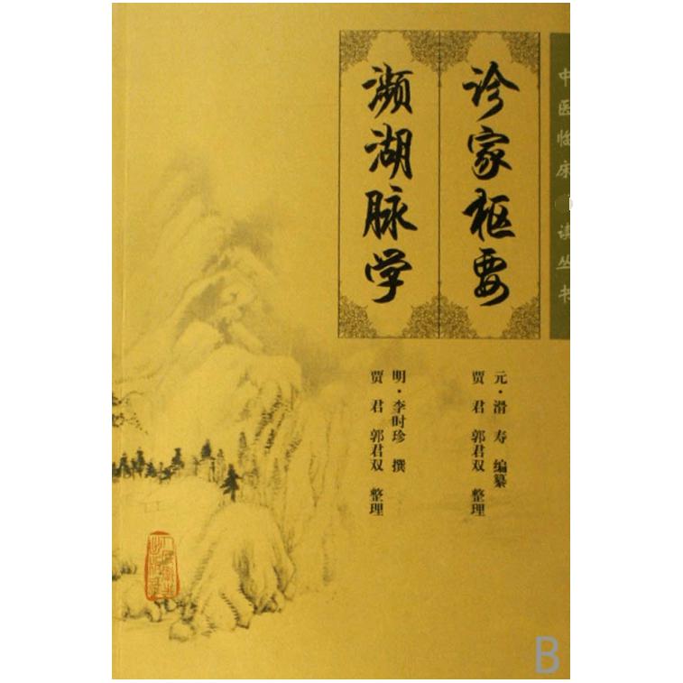 诊家枢要濒湖脉学/中医临床必读丛书