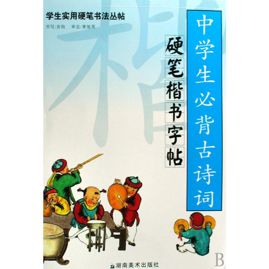 中学生必背古诗词硬笔楷书字帖/学生实用硬笔书法丛帖