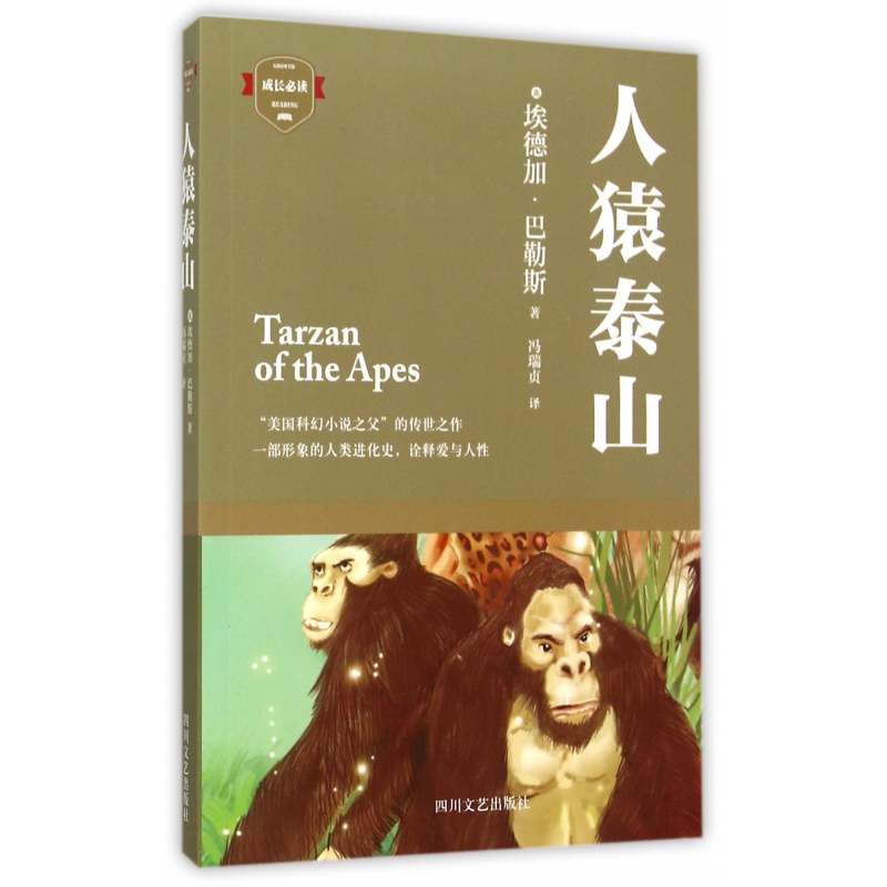 人猿泰山/成长必读