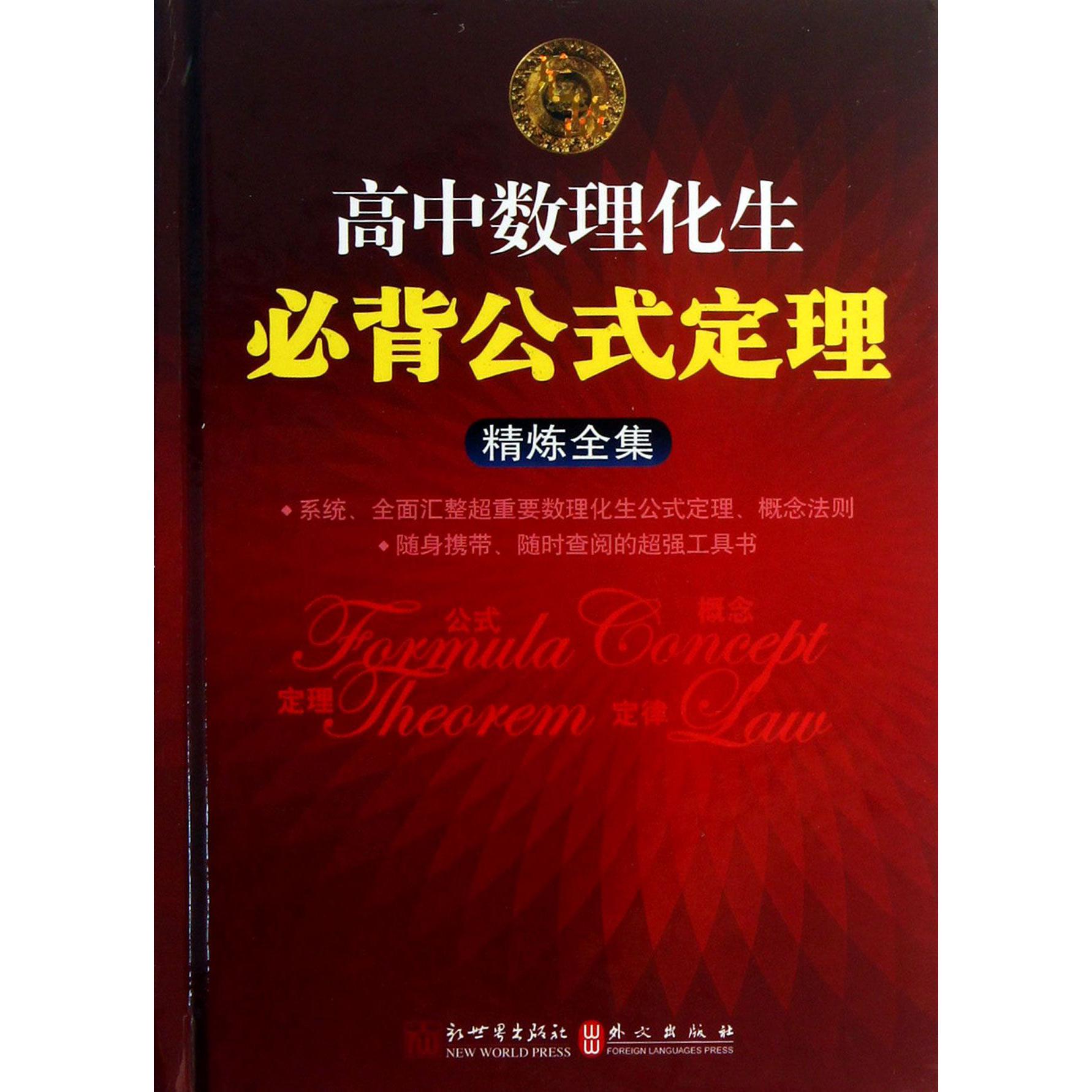 无敌高中数理化生必背公式定理精练全集(精)