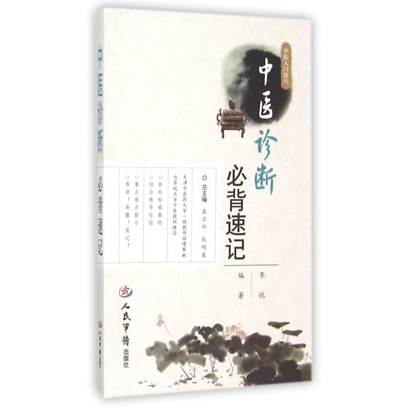 中医诊断必背速记/中医入门技巧