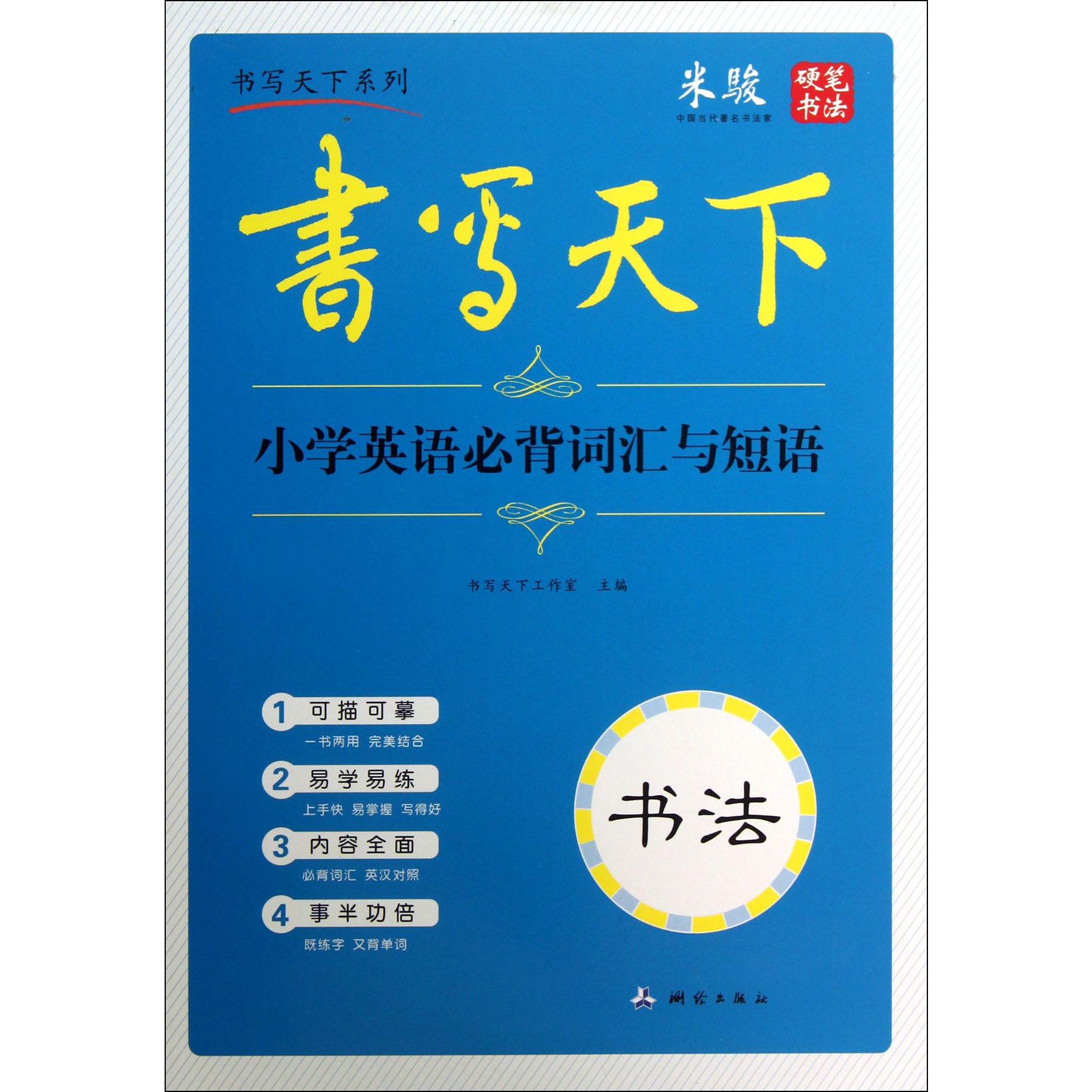 小学英语必背词汇与短语/书写天下系列