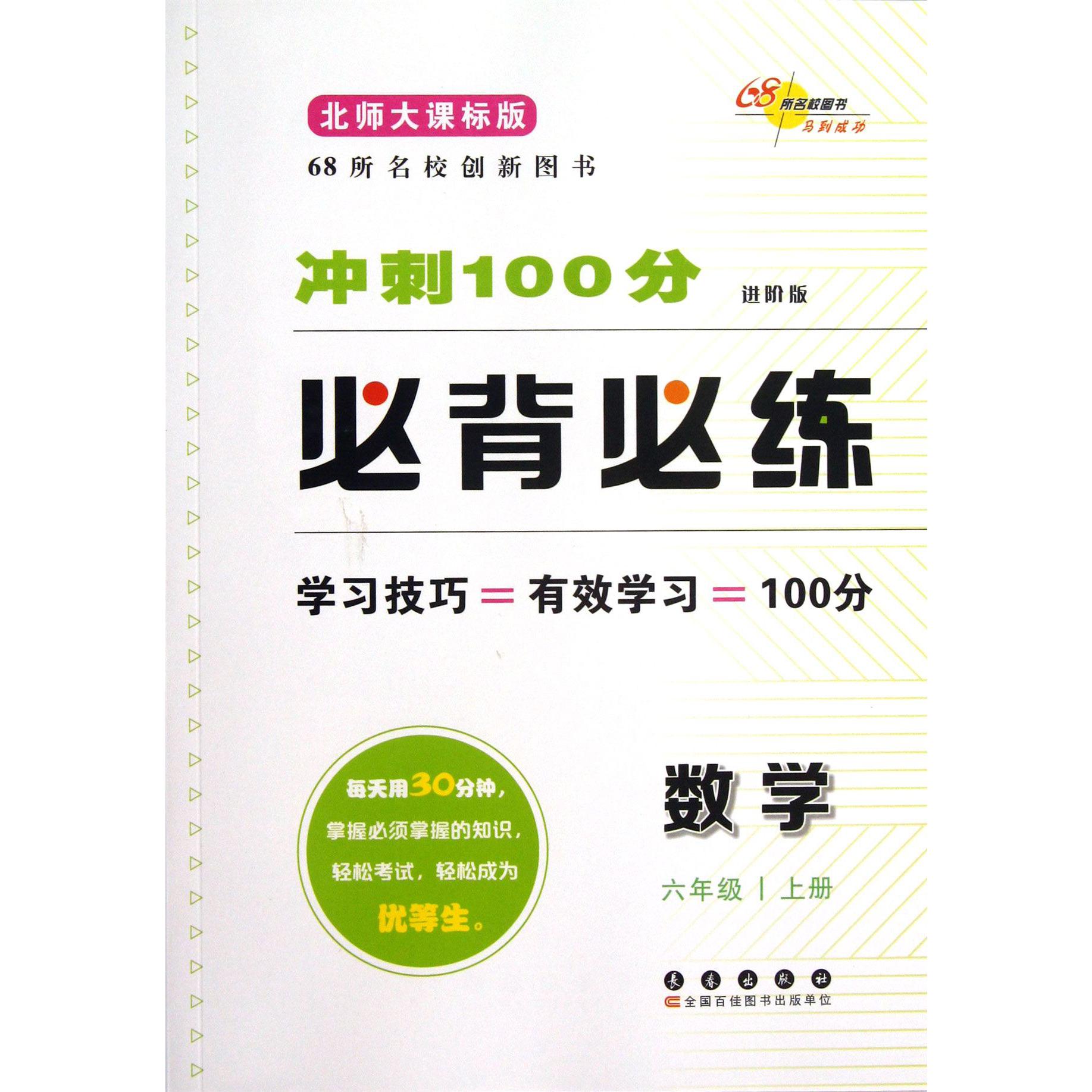 数学(6上北师大课标版进阶版)/冲刺100分必背必练