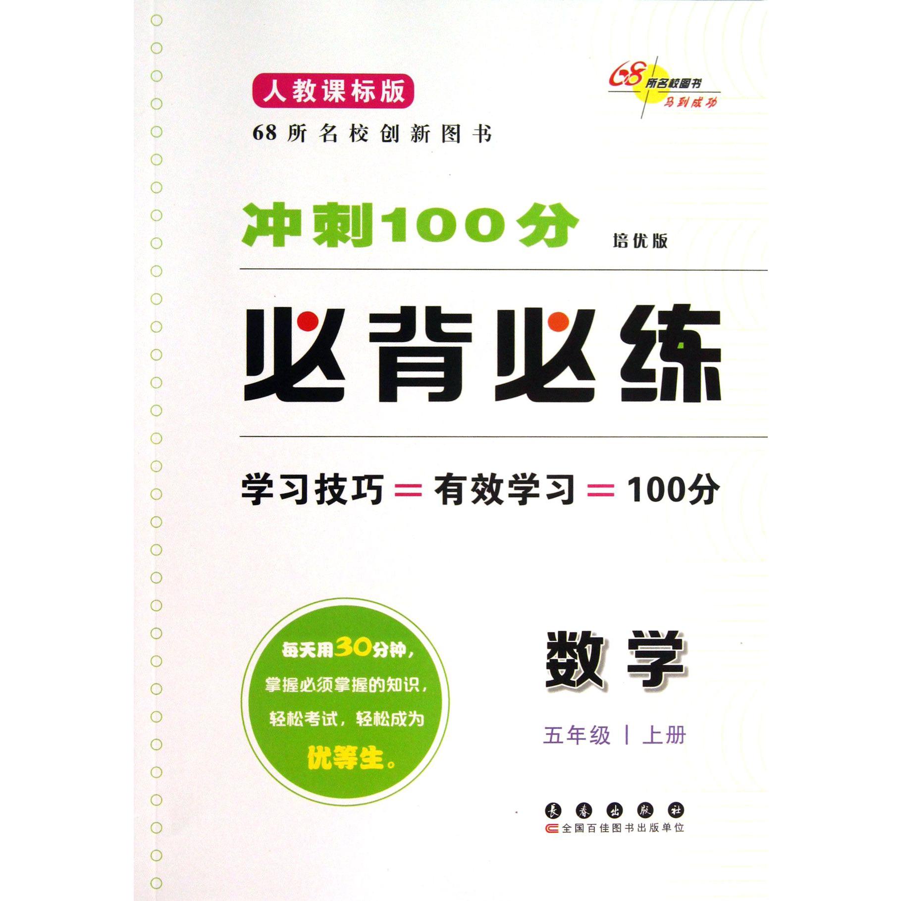 数学(5上人教课标版培优版)/冲刺100分必背必练