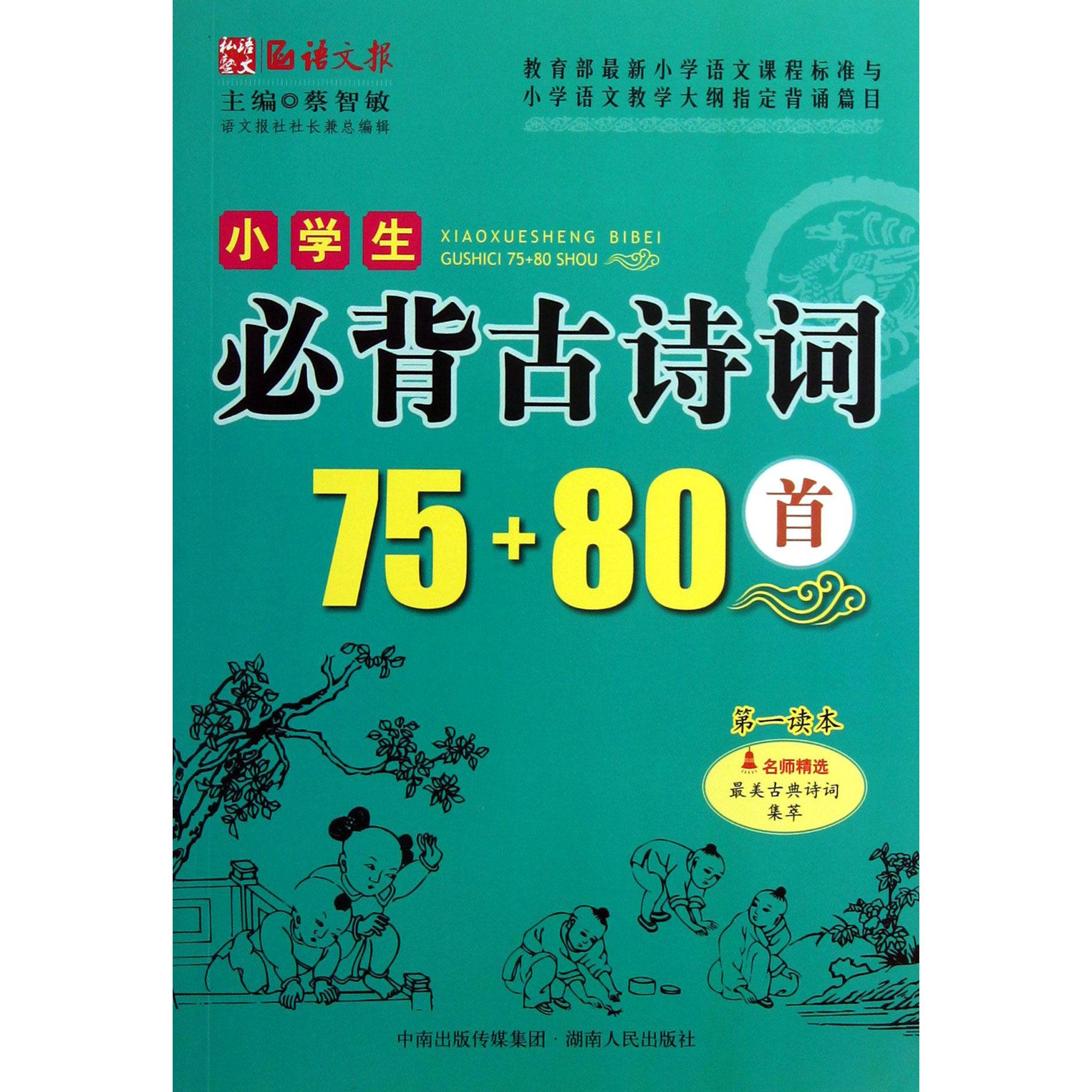 小学生必背古诗词75+80首