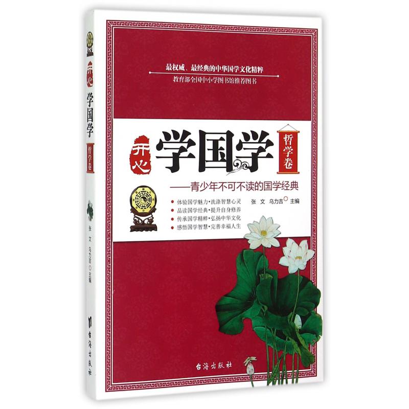 开心学国学(哲学卷青少年不可不读的国学经典)