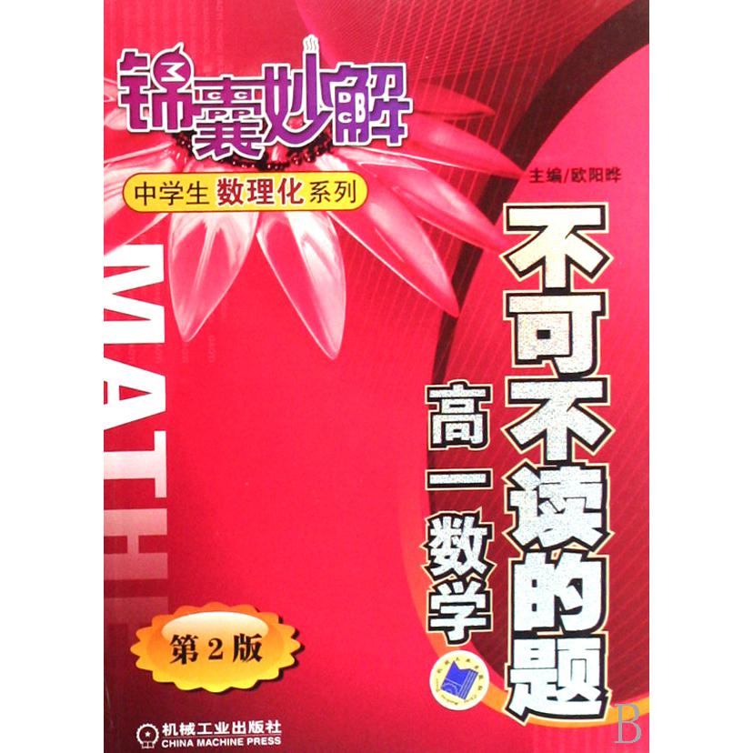 不可不读的题(高1数学)/锦囊妙解中学生数理化系列