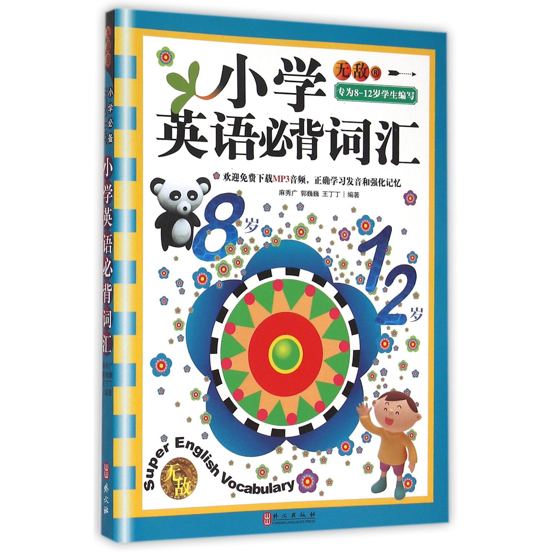 无敌小学英语必背词汇