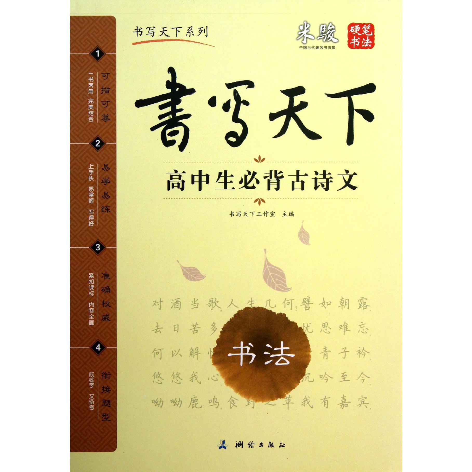 高中生必背古诗文/书写天下系列