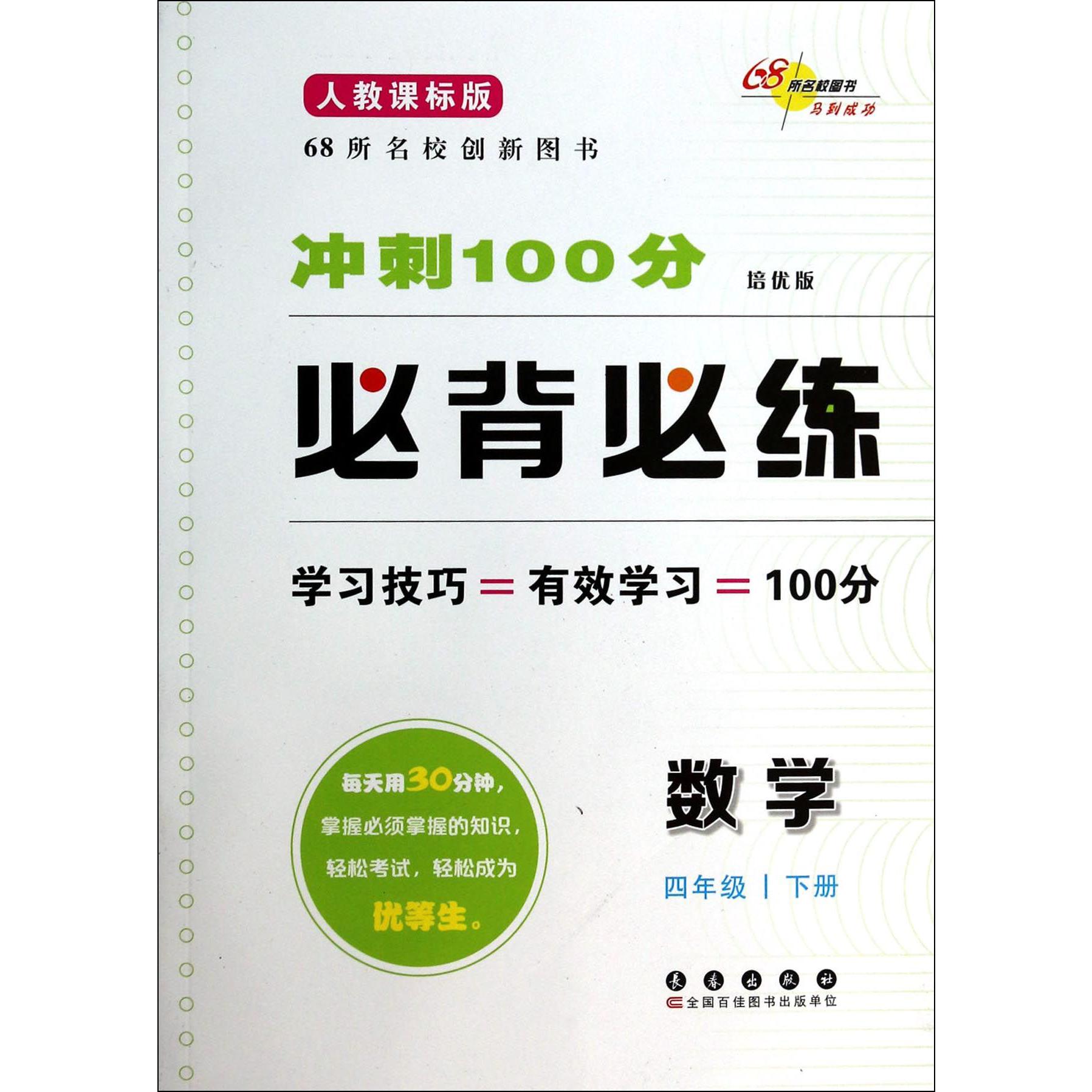 数学(4下人教课标版培优版)/冲刺100分必背必练