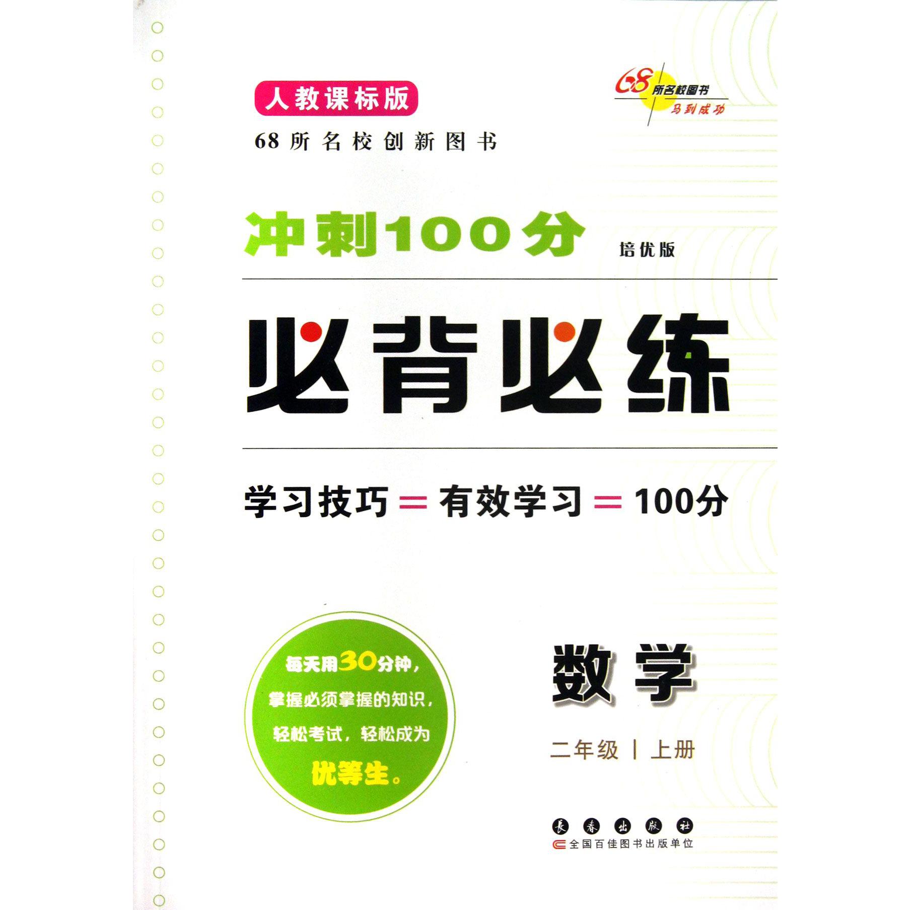 数学(2上人教课标版培优版)/冲刺100分必背必练