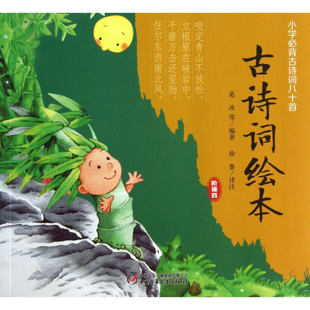古诗词绘本(阶梯4小学必背古诗词八十首)