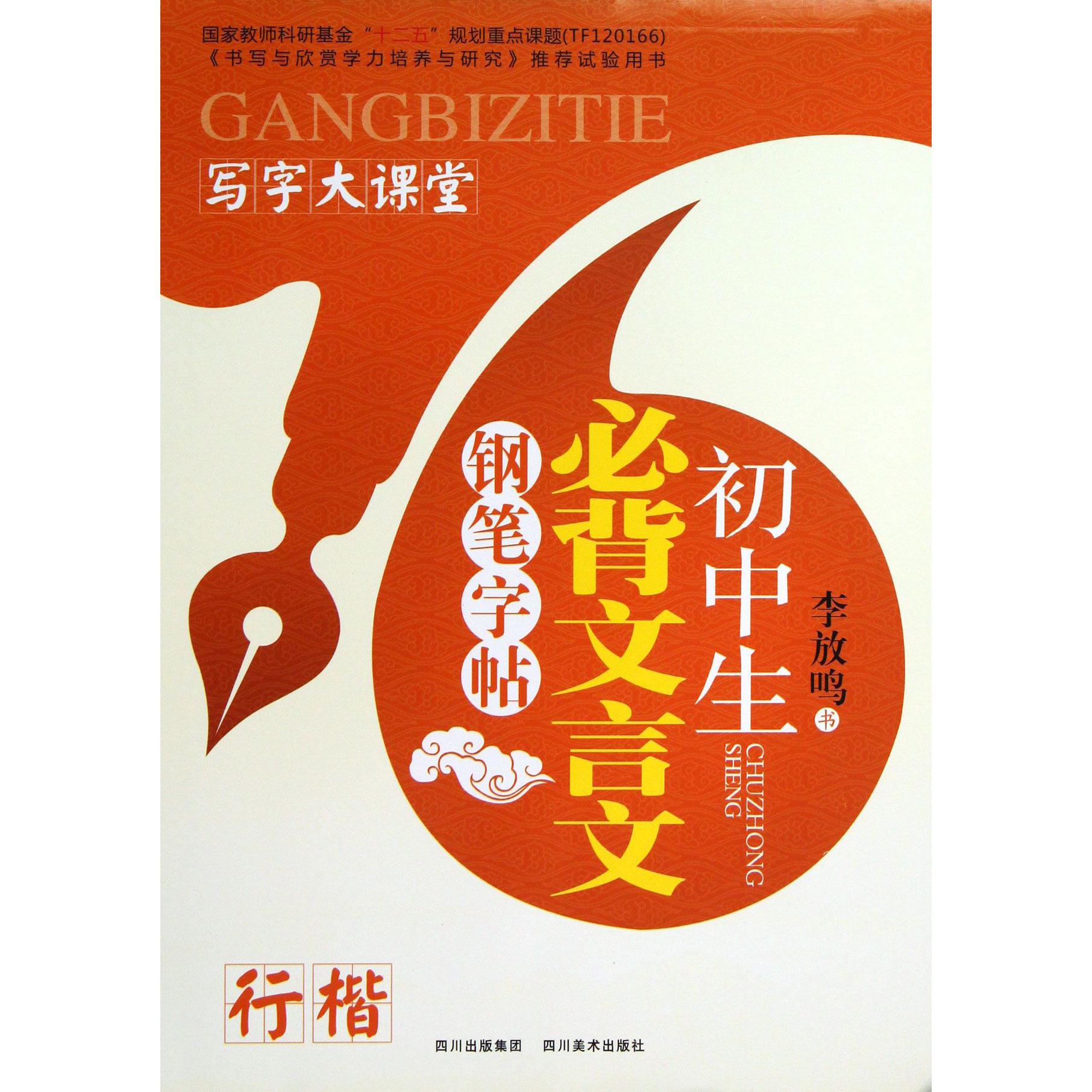 初中生必背文言文钢笔字帖(行楷)/写字大课堂