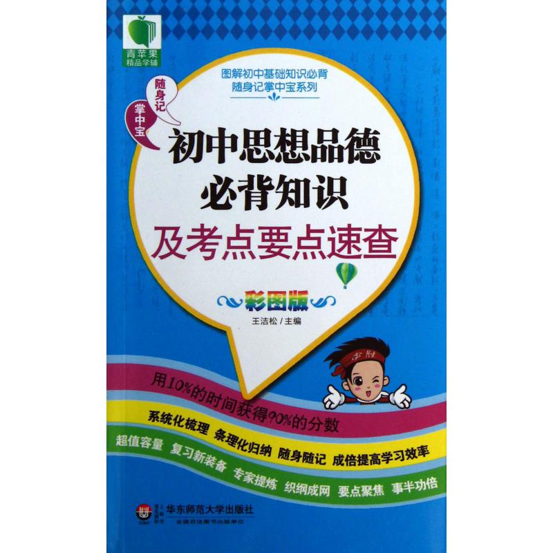 初中思想品德必背知识及考点要点速查(彩图版)/图解初中基础知识必背随身记掌中宝系列