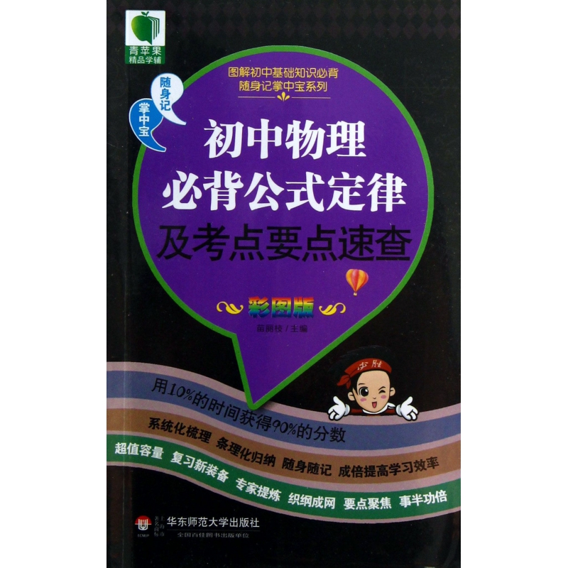 初中物理必背公式定律及考点要点速查(彩图版)/图解初中基础知识必背随身记掌中宝系列