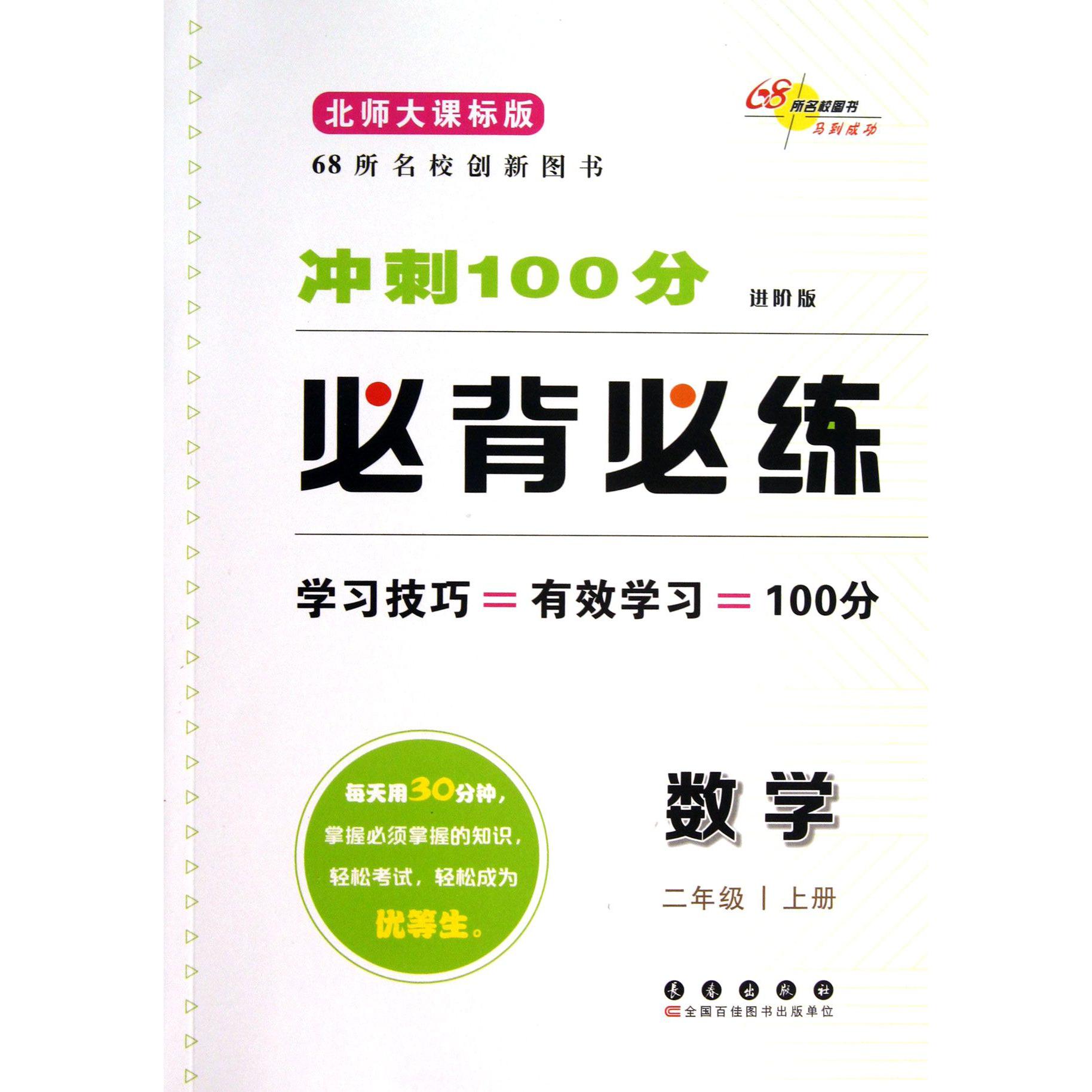 数学(2上北师大课标版进阶版)/冲刺100分必背必练