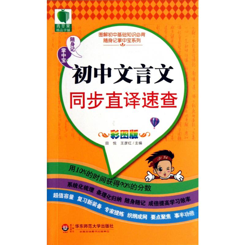 初中文言文同步直译速查(彩图版)/图解初中基础知识必背随身记掌中宝系列