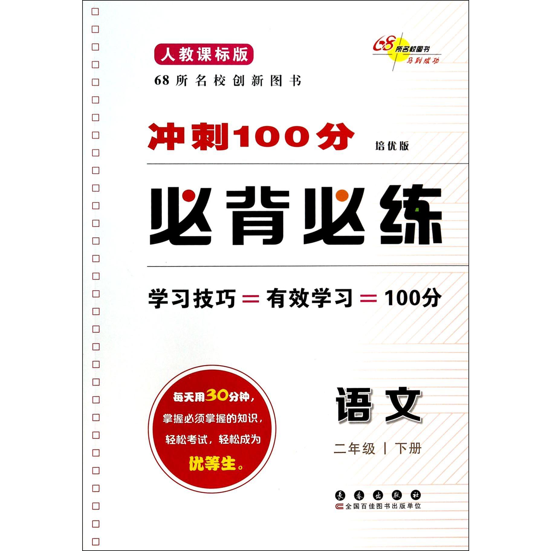 语文(2下人教课标版培优版)/冲刺100分必背必练