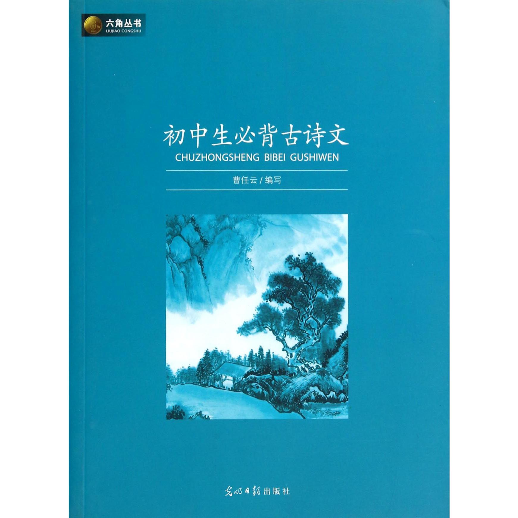 初中生必背古诗文/六角丛书