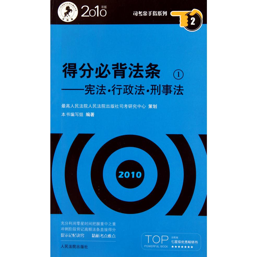 得分必背法条(共3册2010年版)/司考金手指系列