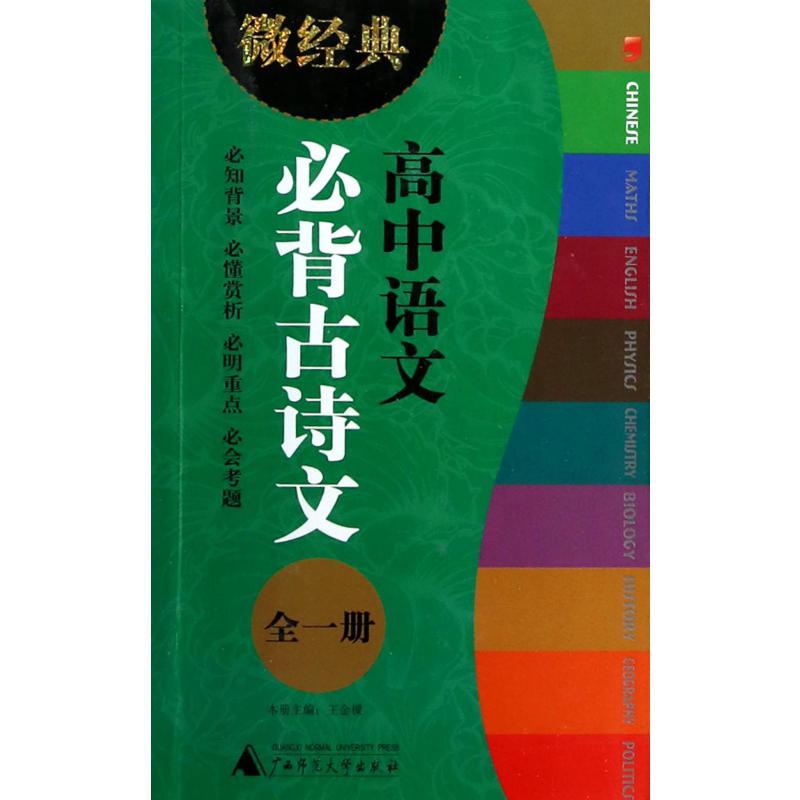 高中语文必背古诗文(全1册)/微经典