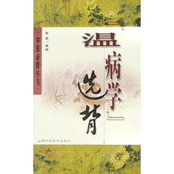 温病学选背/中医必背丛书