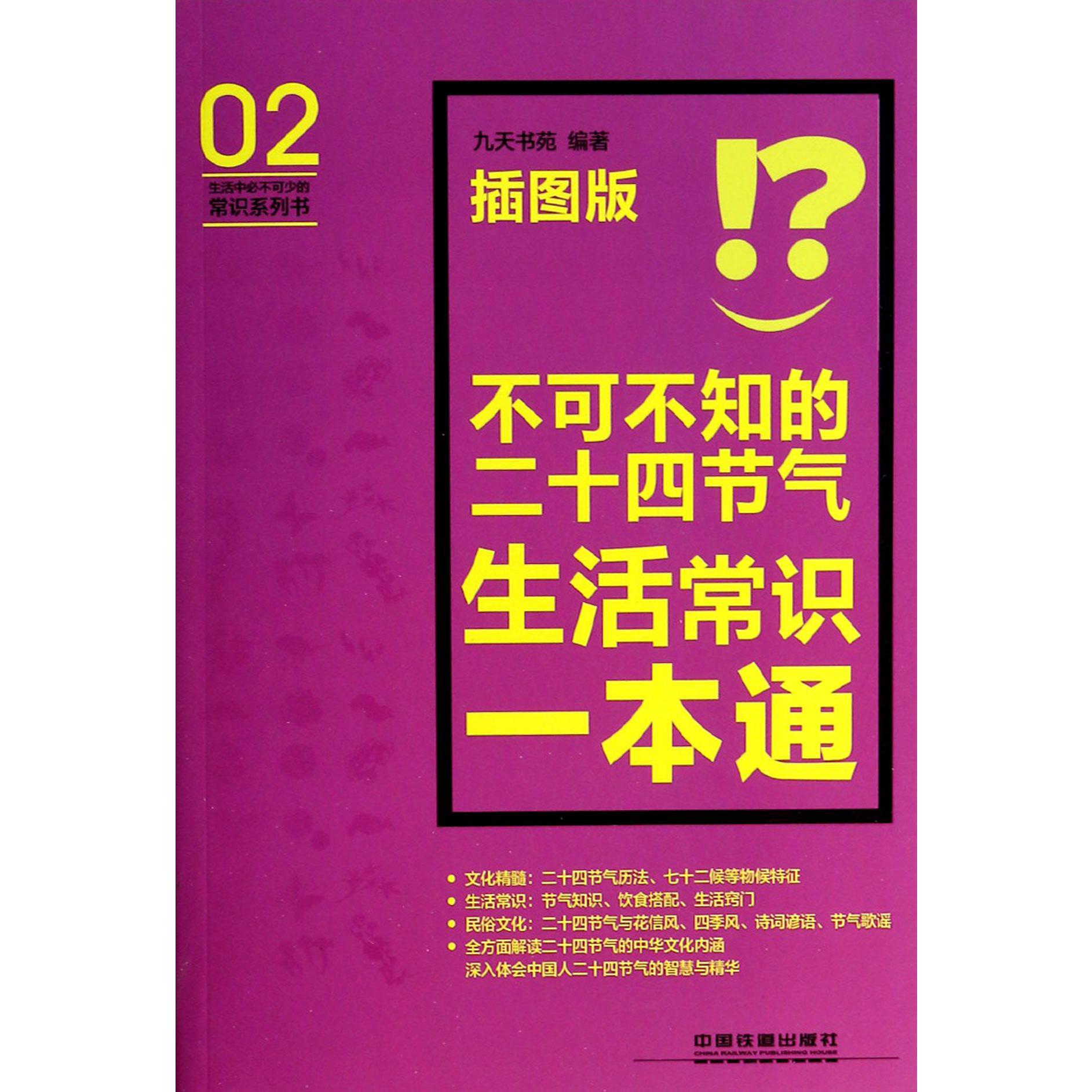 不可不知的二十四节气生活常识一本通(插图版)/生活中必不可少的常识系列书