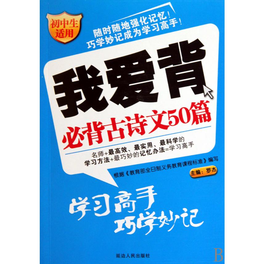 我爱背必背古诗文50篇(初中生适用)