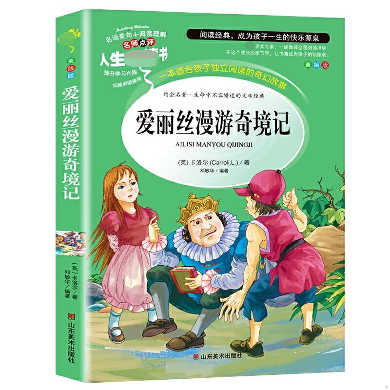 爱丽丝漫游奇境记(美绘版)/名师点评人生书