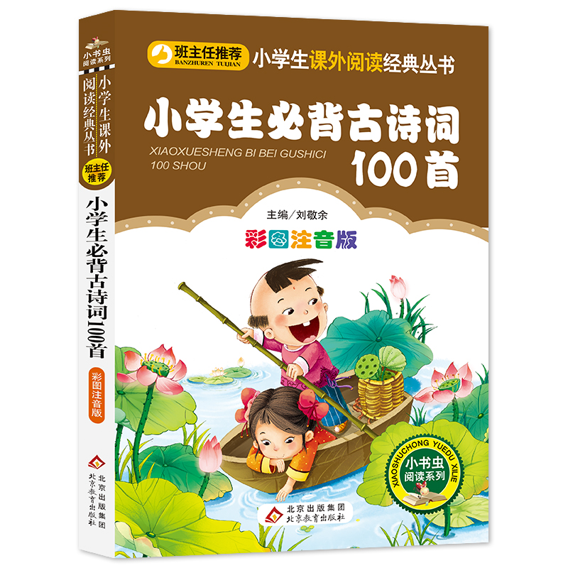 (护眼版)小学生必背古诗词100首(彩图注音版)/小书虫阅读系列