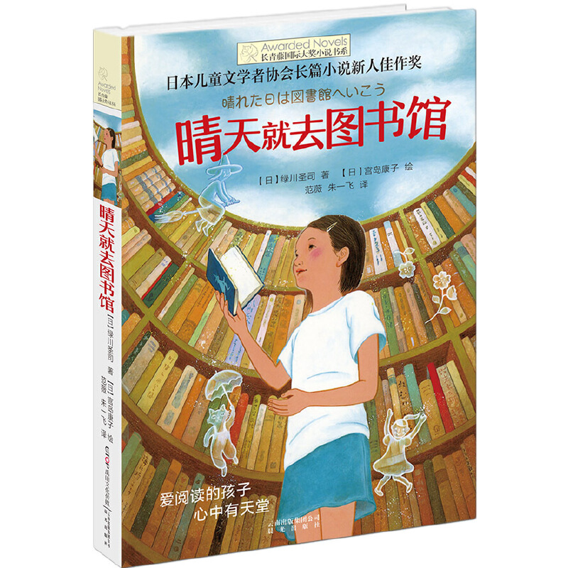 晴天就去图书馆/长青藤国际大奖小说书系