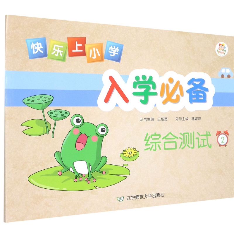 快乐上小学入学必备综合测试2
