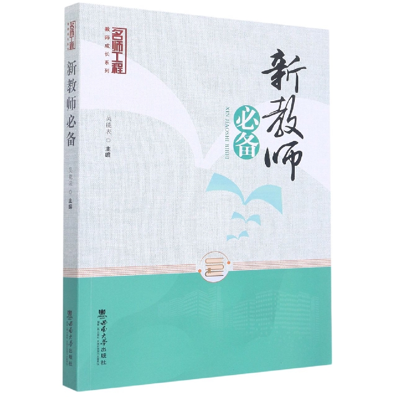 新教师必备/名师工程教师成长系列