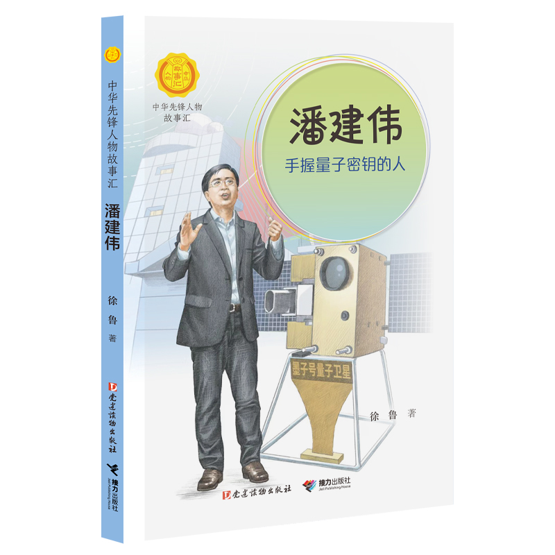 潘建伟:手握量子密钥的人