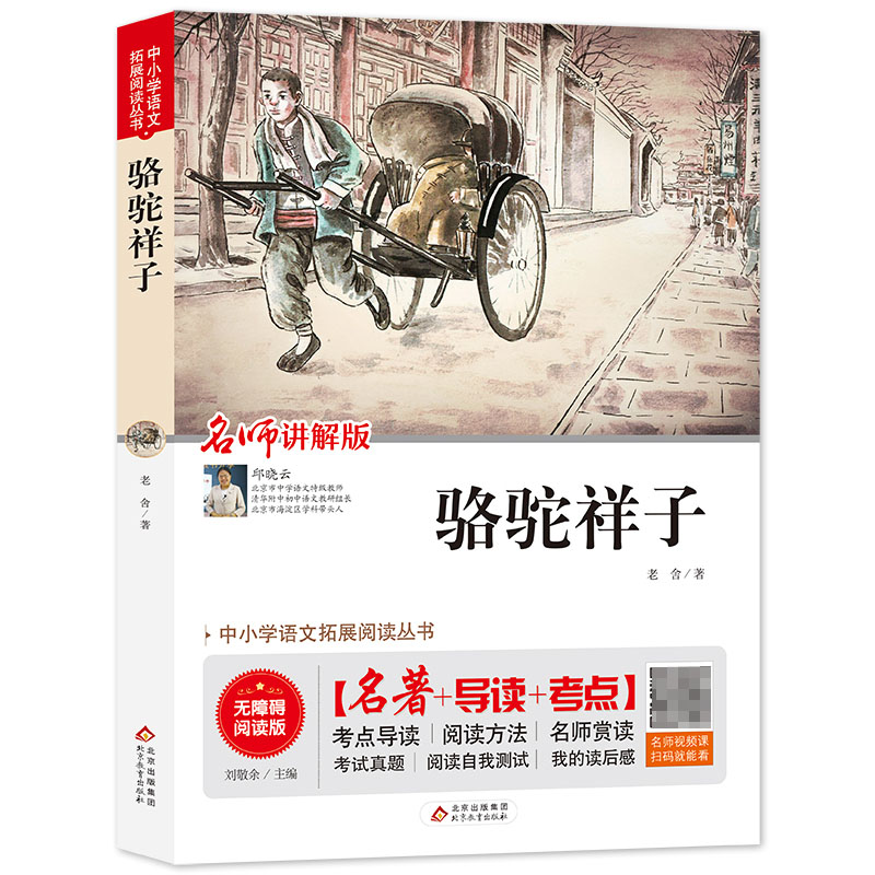 (护眼版)骆驼祥子(名师讲解版无障碍阅读版)/中小学语文拓展阅读丛书