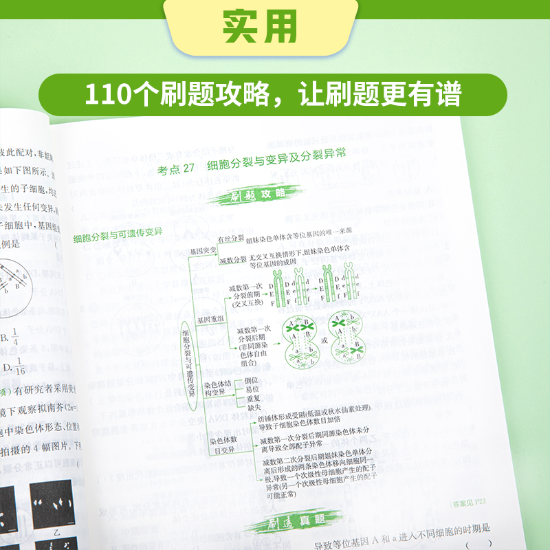 刷透高考真题 生物2023版
