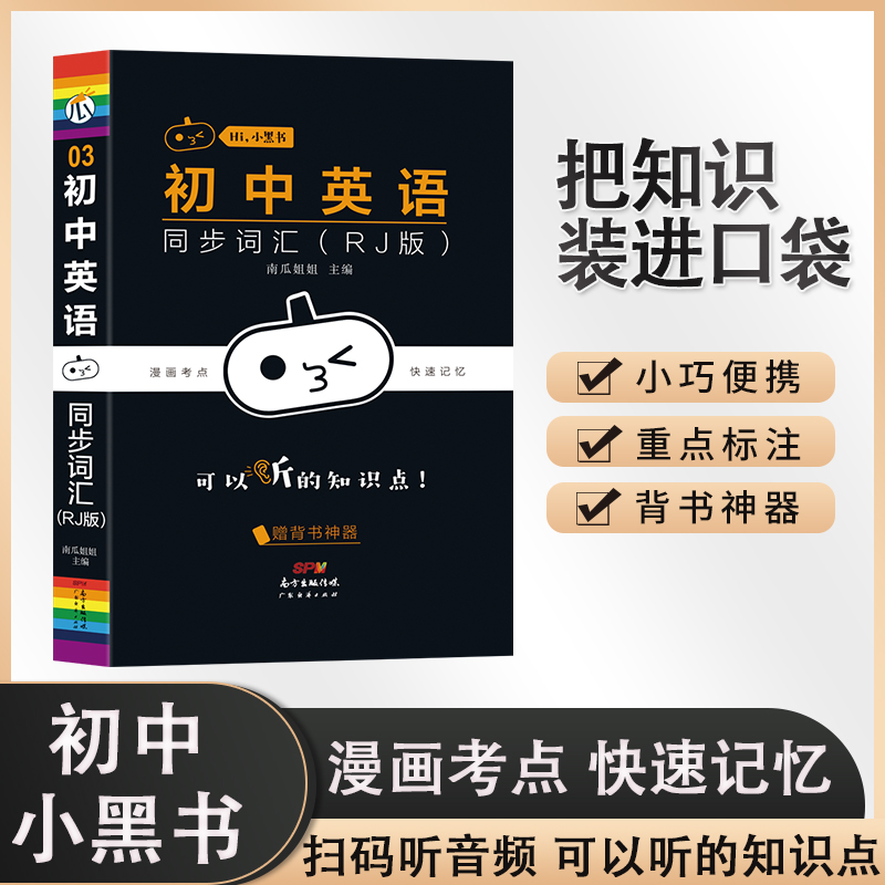 小黑书-初中英语同步词汇（RJ版）