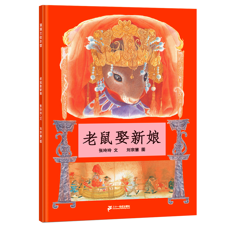 老鼠娶新娘(精)