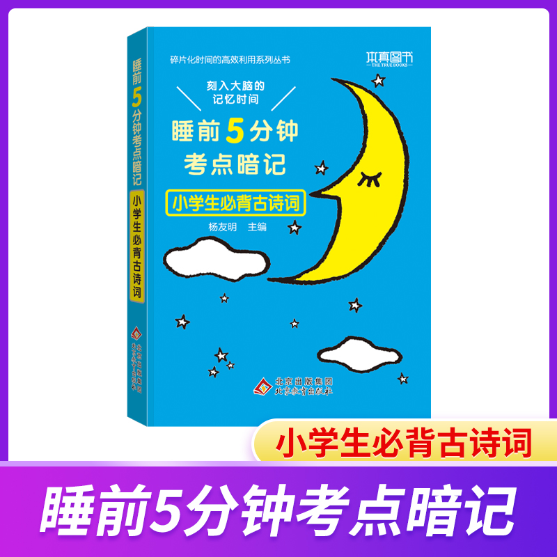 22睡前5分钟 考点暗记小学生必背古诗词