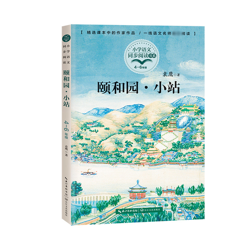颐和园·小站(小学语文同步阅读书系)