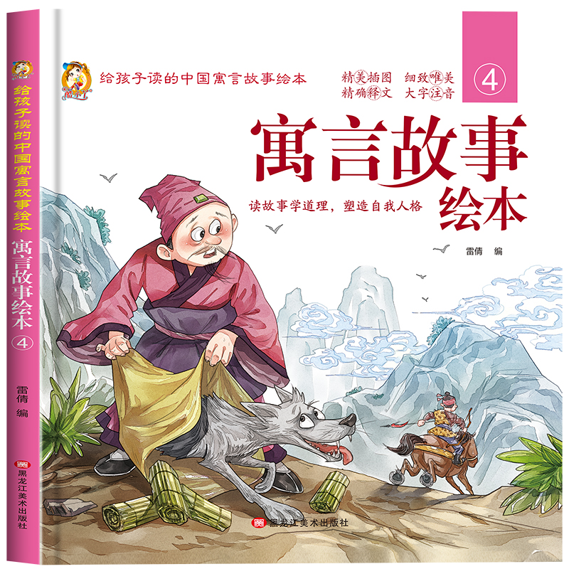 寓言故事④