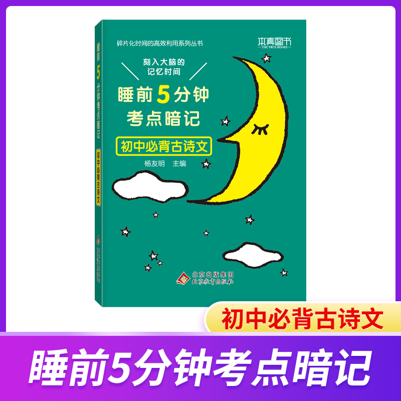 22睡前5分钟 考点暗记 初中必背古诗文