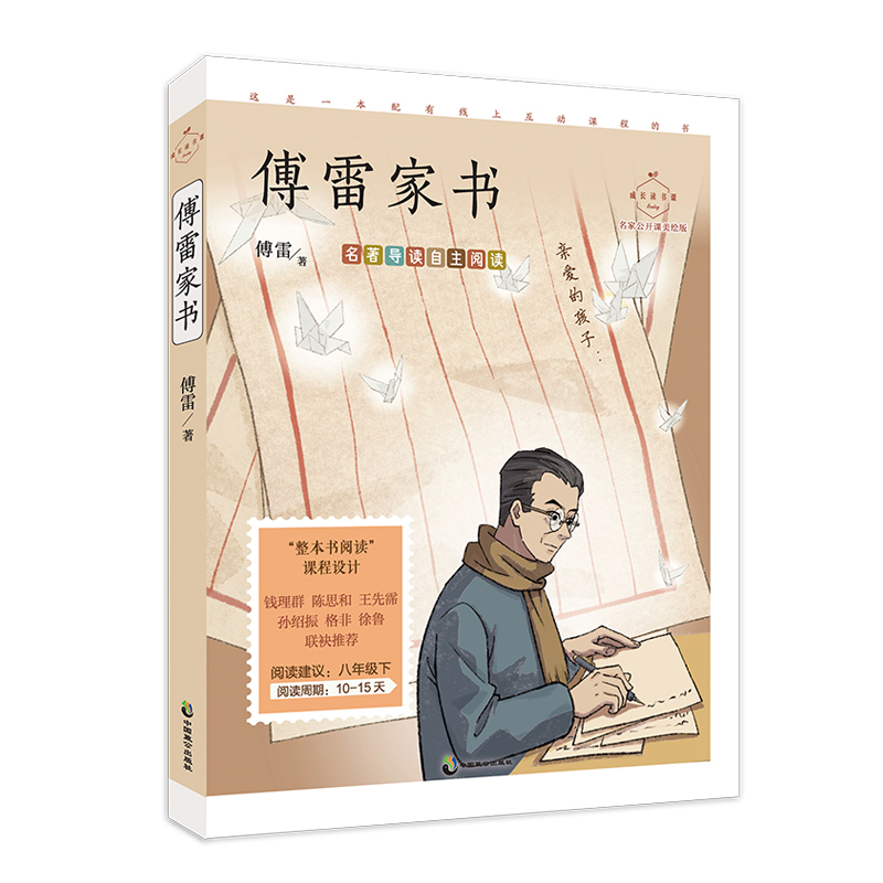 成长读书课 傅雷家书