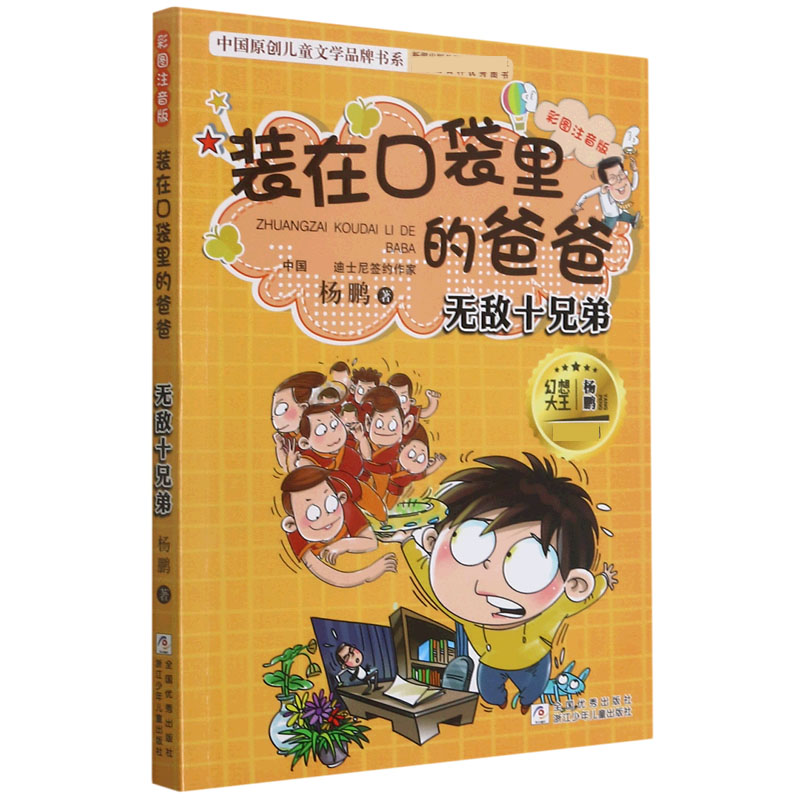 装在口袋里的爸爸(无敌十兄弟彩图注音版)/中国原创儿童文学品牌书系